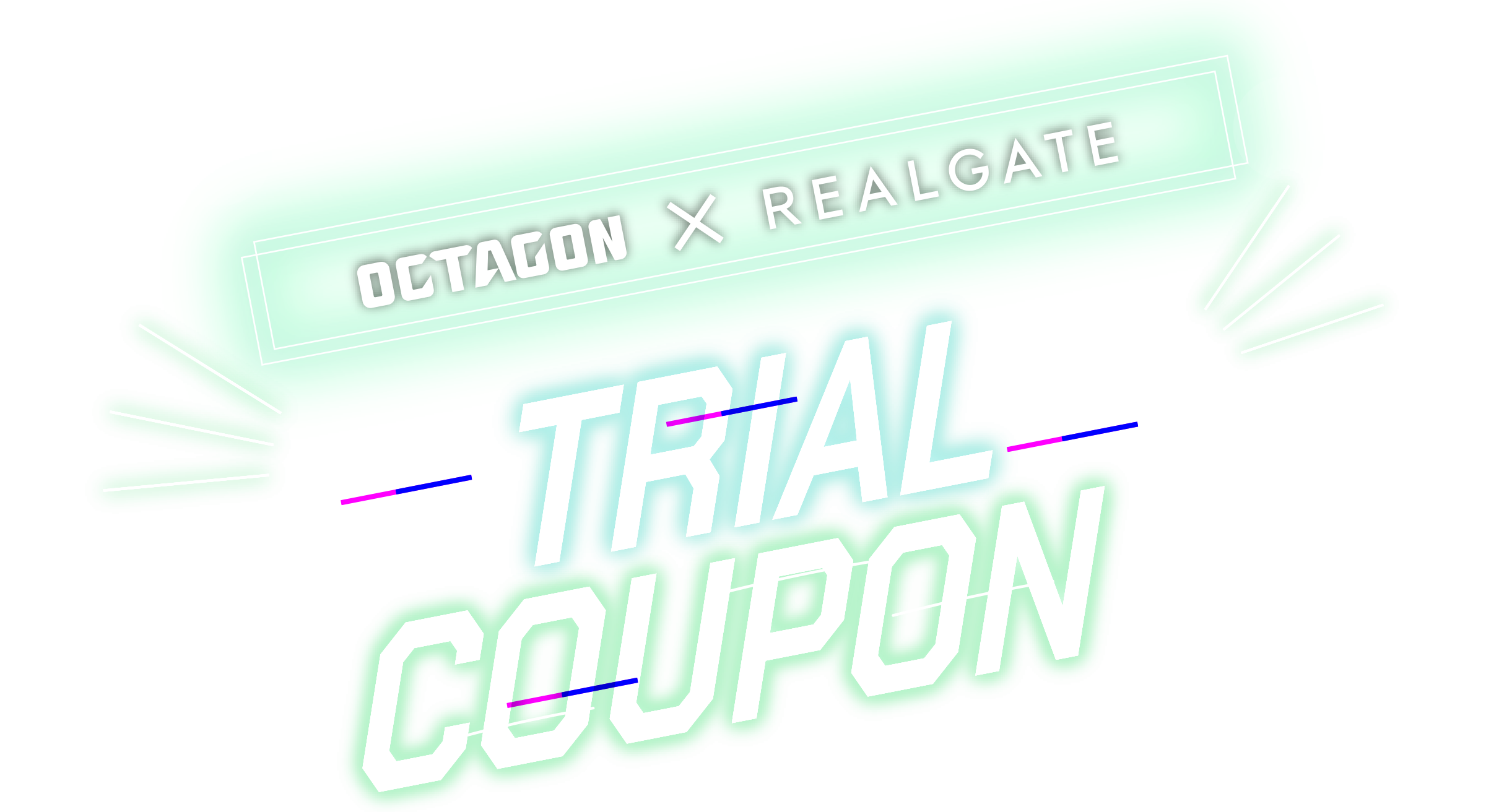OCTAGONーREALGATE トライアルクーポン