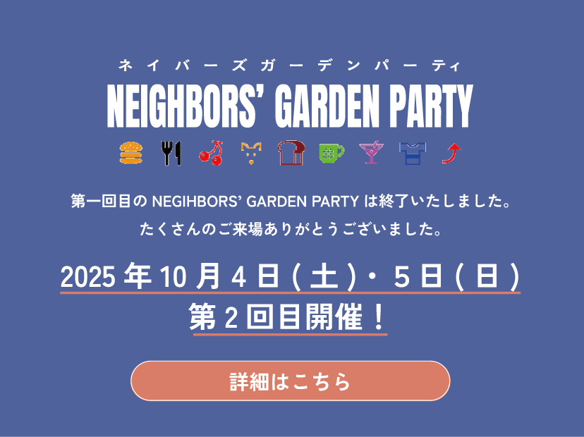 ネイバーズガーデンパーティ