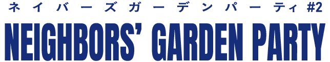 ネイバーズガーデンパーティ